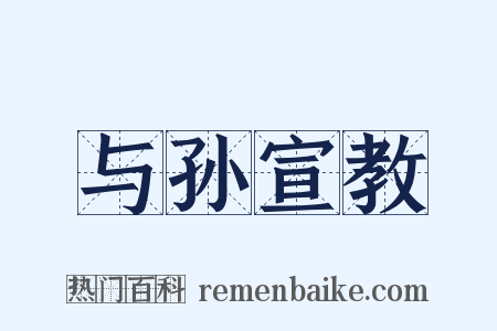 与孙宣教是什么意思的图片